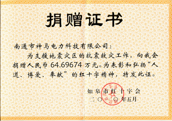 2010年抗震救災(zāi)捐贈(zèng)證書(shū).jpg